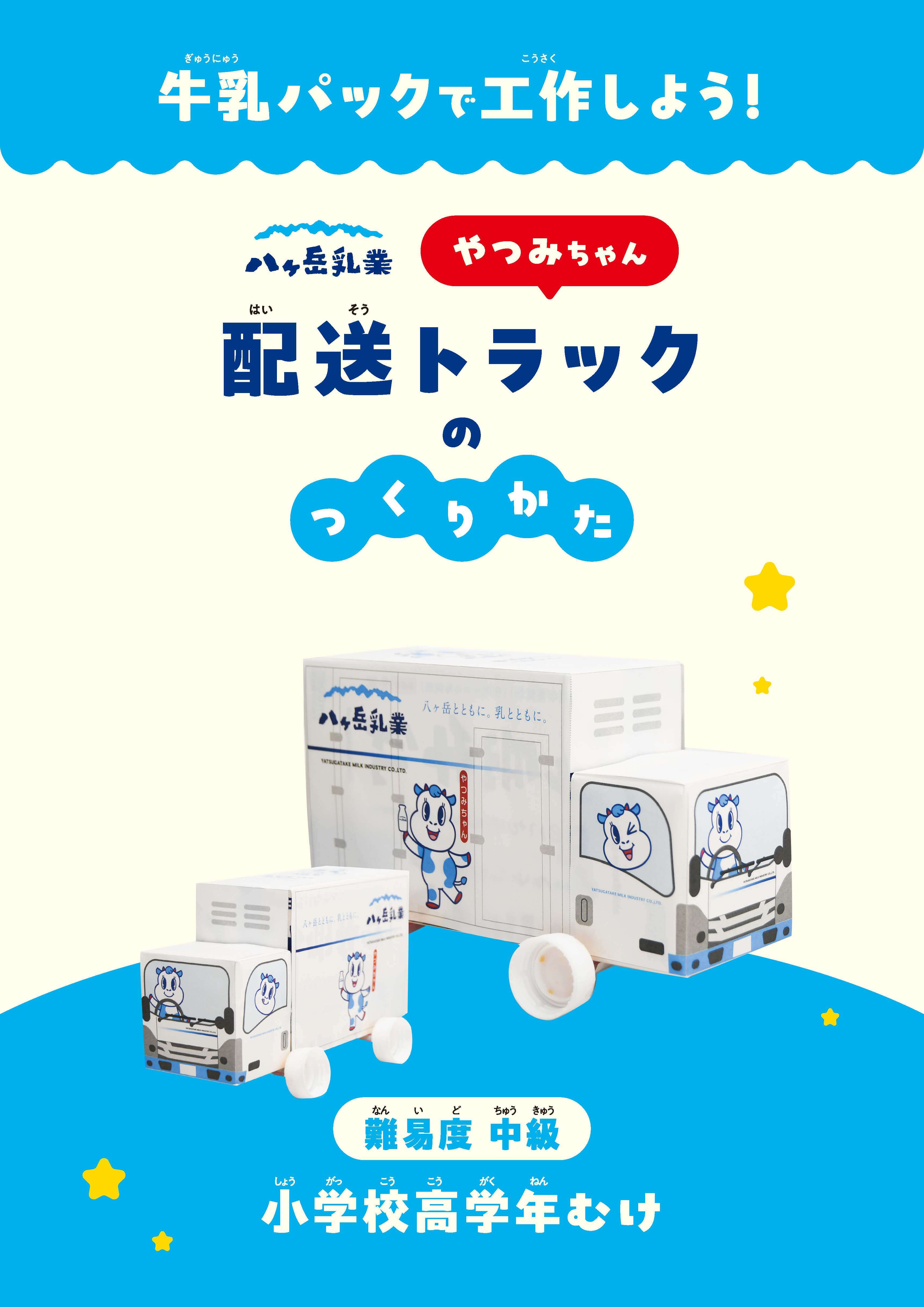 やつみちゃん配送トラック