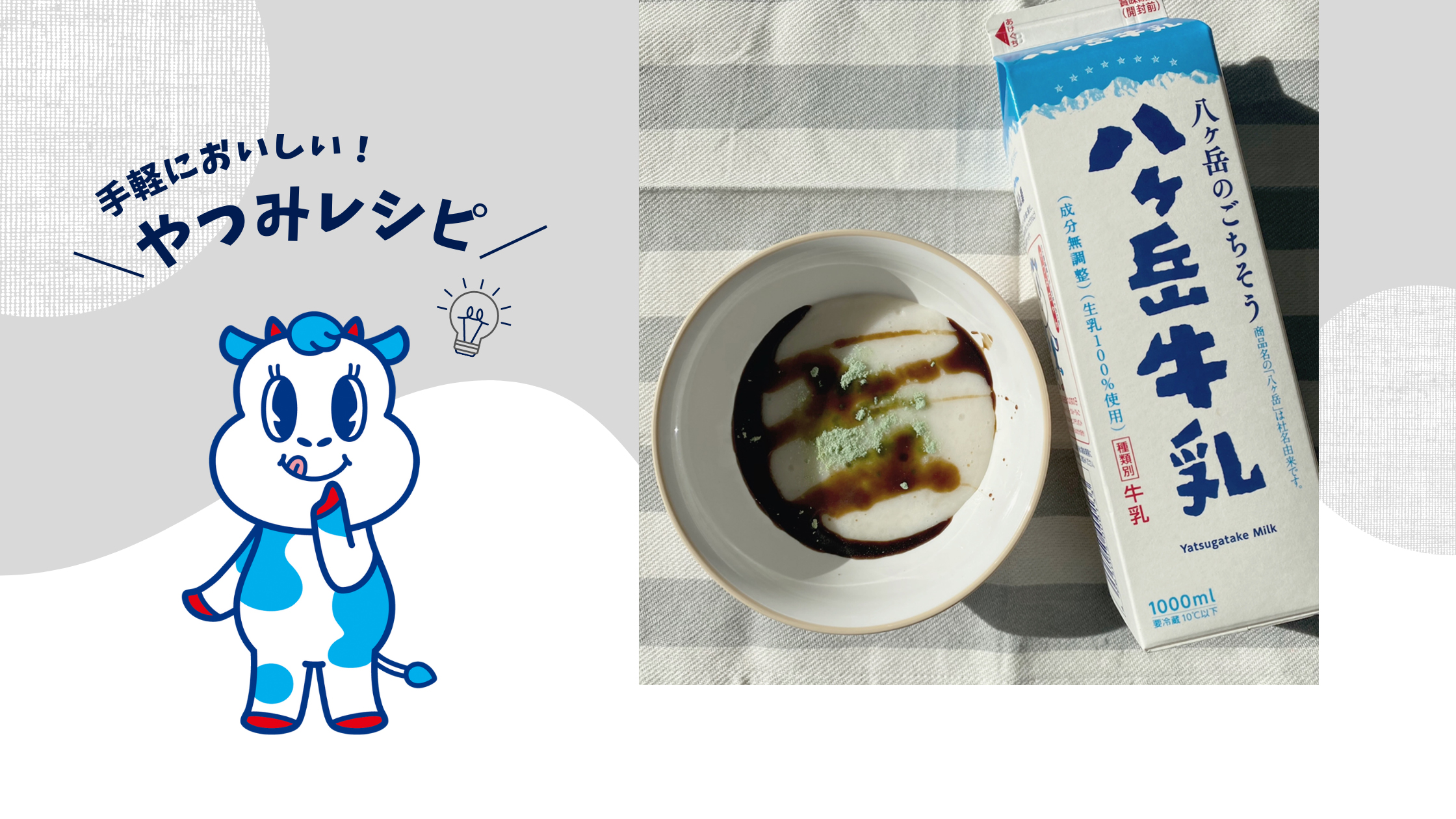 🎍とろ～りミルク餅🎍 | 八ヶ岳乳業ブランドサイト
