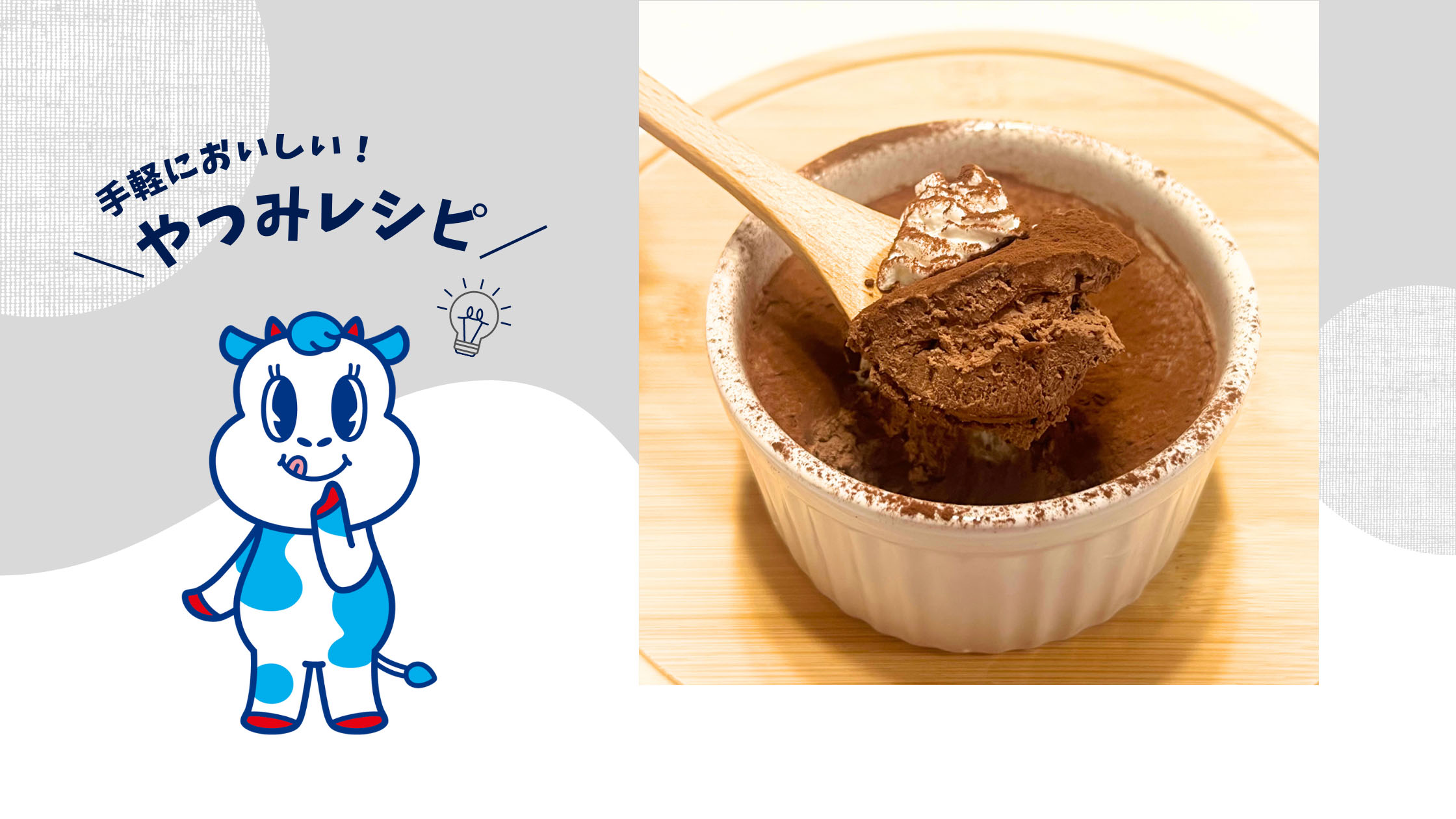 🍫「メインの材料2つだけ！！」チョコレートムース🤤 | 八ヶ岳乳業