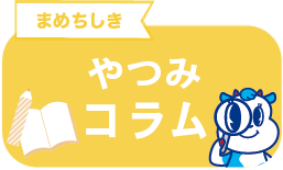 やつみコラム