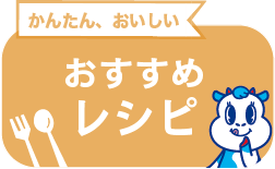 おすすめレシピ