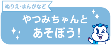 やつみちゃんとあそぼう！